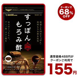 【抽選で最大100%ポイントバック】 5月31日よりクーポンで155円★すっぽんもろみ酢 約1ヶ月分【TB1】【deal1105】【dealreiwa12】【seedcoms_DEAL2】/D0818【SDW4】