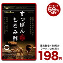 【6/16開始★タイムセールで198円】すっぽんもろみ酢≪ 約1ヶ月分≫すっぽん もろみ酢