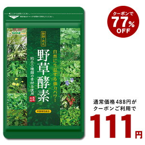 7日終了!超超目玉★【クーポンで111円】★野草酵素★《約1ヵ月分》■ネコポス送料無料酵素サプリ/サプリ/酵素ダイエット/サプリ/酵素サプリメント/ダイエット サプリ/ダイエット 酵素/【送料無料】【m28】【TB1】【deal1105】【dealreiwa12】