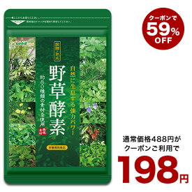 【6/22開始★クーポンで59%OFF⇒198円】野草酵素《約1ヶ月分》ネコポス送料無料 酵素サプリ/サプリ/酵素ダイエット/サプリ/酵素サプリメント/ダイエット サプリ/ダイエット 酵素/【送料無料】
