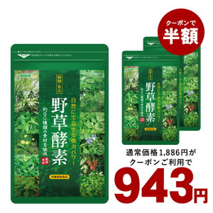 ★クーポンで943円★野草酵素 約5ヵ月分/ ダイエット エンザイム 酵素サプリ 酵素 カプセル 野菜 野草 果物 発酵 熟成 ダイエットサプリ 送料無料 サプリ サプリメント 酵素 野草酵素 野草 プチ断食 や 酵素ドリンク より手軽 健康食品