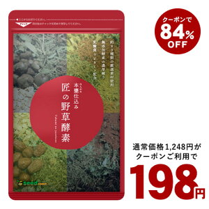 【クーポンで198円】匠の野草酵素(約1ヶ月分)ダイエット サプリ送料無料 サプリ サプリメント 酵素 野草酵素 健康食品 野菜不足 乳酸菌 ビタミンC 葉酸 ビタミンB うこん 田七人参 イチョウ はと麦 高麗人参 マカ【2020Inside】