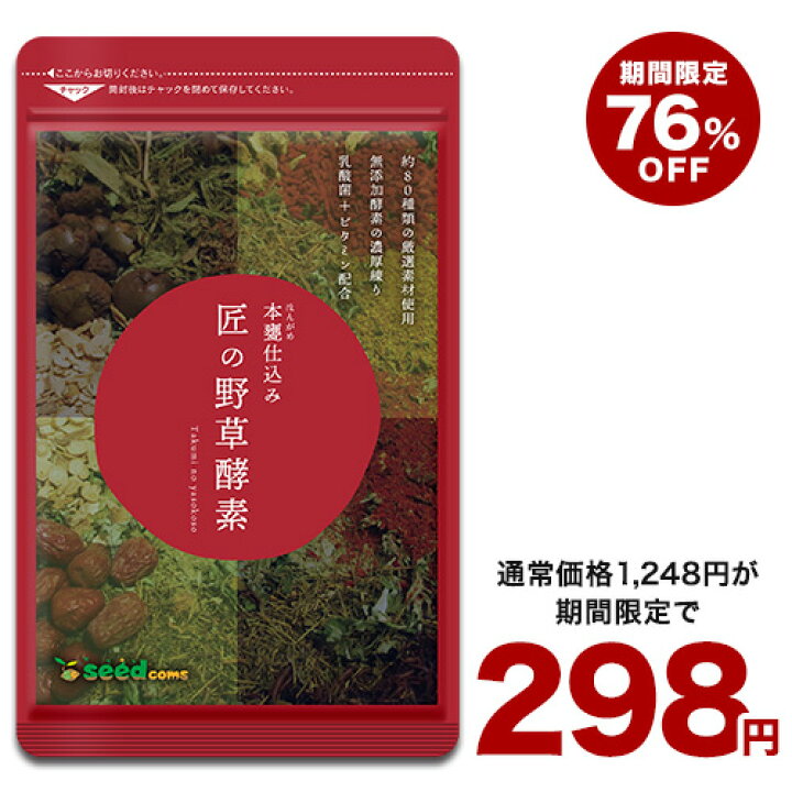 楽天市場】＼30日終了☆クーポンで298円／匠の野草酵素(約1ヶ月分  