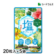 がんばりマース　塩タブレット　シークヮーサー味（1袋20粒入り×5セット）　ビタミンC　BCAA　クエン酸…