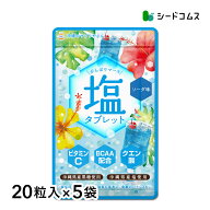 がんばりマース　塩タブレット　ソーダ―味（1袋20粒入り×5セット）　ビタミンC　BCAA　クエン酸　沖縄…