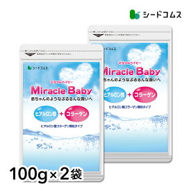 Miracle　Baby（ミラクルベイビー）《1袋たっぷり100g入り×2袋》 送料無料 顆粒タイプ サプリ サプリメント 美容 ヒアルロン酸 コラーゲン【seedcoms_DEAL3】/D0818