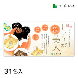 しょうが美人 ペースト 1箱31包入り 長崎県産しょうが使用 化学調味料　着色料保存料香料全て一切不使用　かぼす 黒糖 生姜 冷え ジンジャー シロップ エール ドリンク ダイエット ゼリー