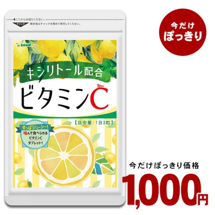 楽天市場 1000円ポッキリ ビタミンc 約3ヵ月分 1日あたり アスコルビン酸 332 1mg配合 キシリトール配合 噛んで食べれる新ビタミンサプリc サプリ登場 アスコルビン酸配合手軽にビタミン摂取で健康 美容サプリ ビタミンc サプリメント キシリトール レモン 1000poki