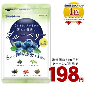 【10周年祭開催中！】クーポンで赤字価格！！198円★ブルーベリー 約1か月分 サプリ サプリメント ブルーベリー ビルベリー メグスリノキ アイブライト ビタミン ポリフェノール アントシニアン タンニン コンタクト ・ めがね の方に