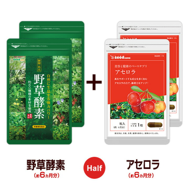 楽天市場】【ハーフ&ハーフ】野草酵素☆アセロラ〓《各約6ヵ月分ずつの合計約12ヶ月分》ネコポス送料無料酵素サプリ/サプリ/酵素ダイエット/サプリ/酵素 サプリメント/ダイエット【送料無料】/hahu1 : サプリ専門SHOP シードコムス 楽天市場】【ハーフ&ハーフ】野草酵素☆アセロラ〓《各約6ヵ月分ずつの合計約12ヶ月分》ネコポス送料無料酵素サプリ/サプリ/酵素ダイエット/サプリ/酵素 サプリメント/ダイエット【送料無料】/hahu1 : サプリ専門SHOP シードコムス