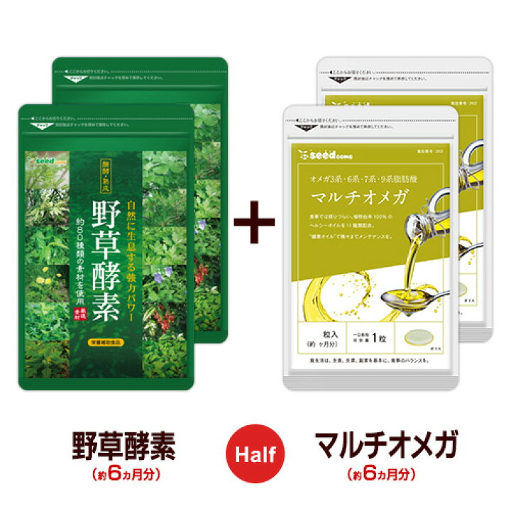 楽天市場 ハーフ ハーフ 野草酵素 マルチオメガ 各約6ヵ月分ずつの合計約12ヶ月分 ネコポス送料無料酵素サプリ サプリ 酵素ダイエット サプリ 酵素サプリメント ダイエット 送料無料 Hahu1 サプリ専門shop シードコムス