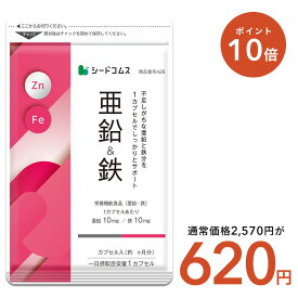 【4/18開始★タイムセールで620円×ポイント10倍】亜鉛＆鉄 約3ヶ月分【cp】1カプセルで亜鉛10mg 鉄10mg同時補給 ミネラル サプリ サプリメント 鉄分