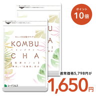 【5/10限定★タイムセールで1,650円×ポイント10倍】コンブチャ 約6ヶ月分 サプリ サプリメント 美容 健…