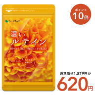 【4/20終了★タイムセールで620円×ポイント10倍】濃いルテイン≪約3ヶ月分cp≫送料無料 ルテイン サプリ…