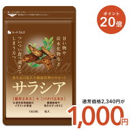 【5/9 20時開始★タイムセールで1,000円×ポイント20倍】サラシア 約3ヶ月分 送料無料 サプリ サプリメン…