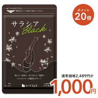 【5/13開始★タイムセールで1,000円×ポイント20倍】サラシアブラック 約3ヶ月分 炭 チャコール配合 サプ…