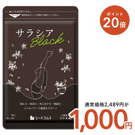 【5/16終了★タイムセールで1,000円×ポイント20倍】サラシアブラック 約3ヶ月分 炭 チャコール配合 サプリ サプリメント ダイエット