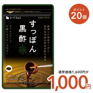 【5/16終了★タイムセールで1,000円×ポイント20倍】国産すっぽん黒酢　約3ヶ月分 送料無料 ダイエット …