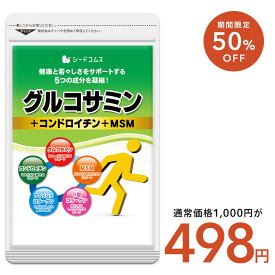 ＼7/13開始★クーポンで498円／2型コラーゲン配合グルコサミン＆コンドロイチン＆MSMサプリ/グルコサミン1ヶ月分/含有量34％増量してパワーアップしました！コンドロイチン/MSM/グルコ/送料無料【seedcoms_DEAL2】/D0818