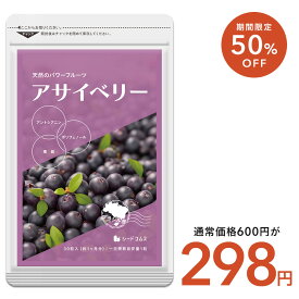 【1/15終了★タイムセールで298円】アサイベリー《約1ヶ月分》アサイ/アサイベリー/acai/サプリ/サプリメント/アサイーサプリ/ポリフェノール/アサイーベリー