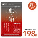 ＼7/18終了★クーポンで198円／【栄養機能食品】亜鉛 1粒15mg≪約1ヶ月分≫亜鉛 seedcoms ネコポス送料無料 サプリ/亜…