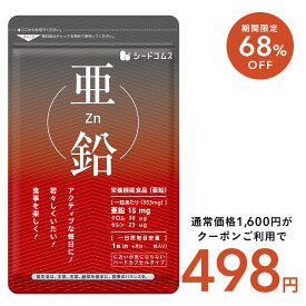 【8/11終了！タイムセール498円】【 栄養機能食品 】亜鉛≪約3ヶ月分≫1粒15mg　亜鉛　サプリ 男性の元気 や 女性のミネラル　亜鉛サプリ サプリメント 亜鉛シードコムス 健康食品 必須ミネラル スカルプケア 【メンズ】【seedcoms_DEAL2】/D0818