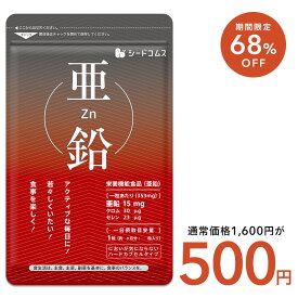 【7/19開始★クーポンで500円】【 栄養機能食品 】亜鉛≪約3ヶ月分≫1粒15mg　亜鉛　サプリ 男性の元気 や 女性のミネラル　亜鉛サプリ サプリメント 亜鉛シードコムス 健康食品 必須ミネラル スカルプケア 【メンズ】【seedcoms_DEAL2】/D0818