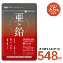【3/11終了★タイムセールで548円】亜鉛≪約3ヶ月分≫【 栄養機能食品 】1粒15mg　亜鉛　サプリ 男性の元気 や 女性の…