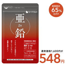 【11/11終了★タイムセールで548円】亜鉛≪約3ヶ月分≫【 栄養機能食品 】1粒15mg　亜鉛　サプリ 男性の元気 や 女性のミネラル　亜鉛サプリ サプリメント 亜鉛シードコムス 健康食品 必須ミネラル スカルプケア