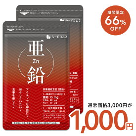 【2/11開始★タイムセールで1000円】亜鉛《約6ヶ月分》【cp】【1粒亜鉛15mg】送料無料 サプリメント 亜鉛サプリ サプリ サプリメント 女性 男性 健康 健康食品 必須ミネラル スカルプケア