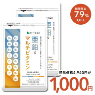 ＼1ヶ月あたり約167円／【6/4 20時開始★タイムセールで1000円】亜鉛＆マルチビタミン《約6ヶ月分》【栄…