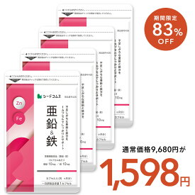 【8/12開始★タイムセールで1,598円】栄養機能食品　亜鉛＆鉄 約12ヶ月分 1カプセルで亜鉛10mg 鉄10mg同時補給 ミネラル サプリ サプリメント 鉄分