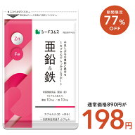 【3/11終了★タイムセールで198円】亜鉛＆鉄 約1ヶ月分 1カプセルで亜鉛10mg 鉄分10mg 栄養機能食品 同時…