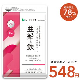 【11/11終了★タイムセールで548円】栄養機能食品　亜鉛＆鉄 約3ヶ月分 1カプセルで亜鉛10mg 鉄10mg同時補給 ミネラル サプリ サプリメント 鉄分
