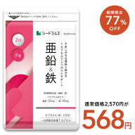 【10/4 20:00開始★タイムセールで568円】栄養機脳食品　亜鉛＆鉄 約3ヶ月分 1カプセルで亜鉛10mg 鉄10mg…