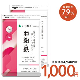 【7/20限定】＼ポイント10倍＆1,000円／栄養機能食品　亜鉛＆鉄 約6ヶ月分 1カプセルで亜鉛10mg 鉄10mg同時補給 ミネラル サプリ サプリメント【seedcoms_DEAL3】/D0818