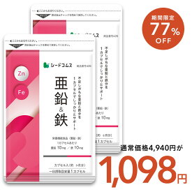 【10/8限定！77％OFF★4,940円⇒1,098円】栄養機能食品　亜鉛＆鉄 約6ヶ月分 1カプセルで亜鉛10mg 鉄10mg同時補給 ミネラル サプリ サプリメント