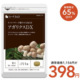 【11/19終了★タイムセールで398円】アガリクスDX《約1ヶ月分》 キノコの王様アガリクス！ネコポス送料無料 代引き・日時指定不可 βグルカン・送料無料・サプリ・サプリメント・カワラタケ・シイタケ・メシマコブ・ヤマブシタケ・霊芝