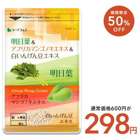 【1/15終了★タイムセールで298円】明日葉＆アフリカマンゴノキエキス＆白いんげん豆エキス≪約1ヶ月分≫サプリメント ダイエット サプリ燃焼系 ダイエット セール エラグ酸
