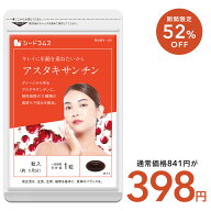 【3/11終了★タイムセールで398円】アスタキサンチン【約1ヶ月分】1年後、5年後、10年後、キレイに年齢を…