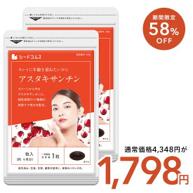 【11/11終了★タイムセールで1,798円】アスタキサンチン 約6ヶ月分 送料無料 サプリ サプリメント ビタミンc ビタミンe ビタミンb1 ビタミンb2 ビタミンb12 ビタミンa ナイアシン パントテン酸 カルシウム 葉酸