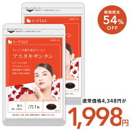 【3/11終了★タイムセールで1998円】アスタキサンチン 約6ヶ月分 送料無料 サプリ サプリメント ビタミン…