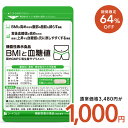 【12/11 01:59終了★1,000円ポッキリ】機能性表示食品 BMIと血糖値 30粒入り 1ヵ月分 ダイエット