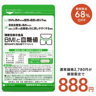 【7/19 20時から★クーポンで68％OFF】機能性表示食品 BMIと血糖値 30粒入り 1ヵ月分 ダイエット ダイエ…