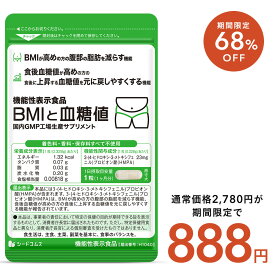 【7/19 20時から★クーポンで68％OFF】機能性表示食品 BMIと血糖値 30粒入り 1ヵ月分 ダイエット ダイエットサプリ