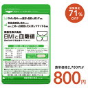 【6/4 20時開始★クーポンで800円】機能性表示食品 BMIと血糖値 30粒入り 1ヵ月分 ダイエット ダイエットサプリ