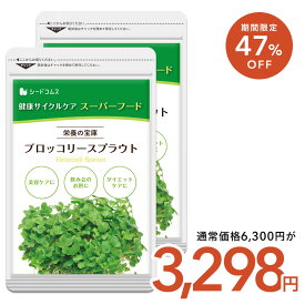 【9/11 01:59終了★タイムセールで3298円】ブロッコリースプラウト約6ヶ月分 サプリ サプリメント 健康 女性 ダイエット スルフォラファン スーパーフード ブロッコリー スプラウト すっきり 栄養補給