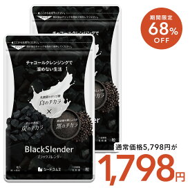 【12/12開始★タイムセールで1,798円】ブラックスレンダー【約6ヶ月分】 炭 サプリメント 送料無料 乳酸菌 炭サプリ オリゴ糖 食物繊維 黒酢 もろみ 黒生姜 伊那赤 松炭