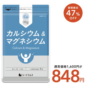 【10/10 23:59終了★タイムセールで848円】カルシウム＆マグネシウム 約3ヶ月分　サプリ サプリメント 健康 ドロマイト ビタミン