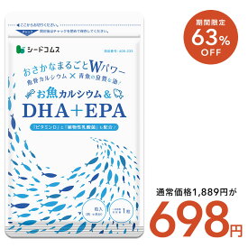 【11/12開始★タイムセールで698円】お魚カルシウム＆DHA+EPA（約3ヶ月分）【cp】 オメガ3 DHA&EPA 不飽和脂肪酸 ドコサヘキサエン酸 エイコサペンタエン酸 ドコサペンタエン酸 カルシウム